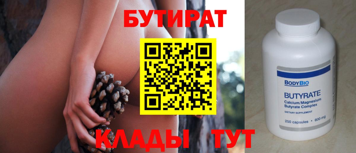 Астрахань  БУТИРАТ 1.4BDO  БУТИРАТ  Вход с VPN 